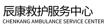 尉氏县辰康救护车出租